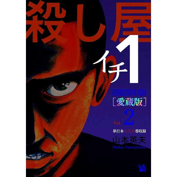 Amazon.co.jp: 殺し屋1(イチ) [愛蔵版] Vol.3 (7～9巻 収録) eBook